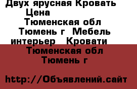 Двух ярусная Кровать  › Цена ­ 8.000-9.000 - Тюменская обл., Тюмень г. Мебель, интерьер » Кровати   . Тюменская обл.,Тюмень г.